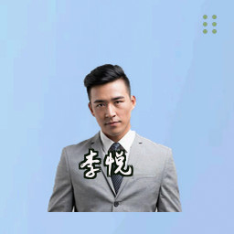 李悦