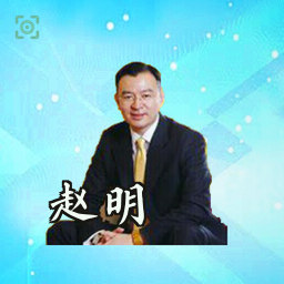 赵明